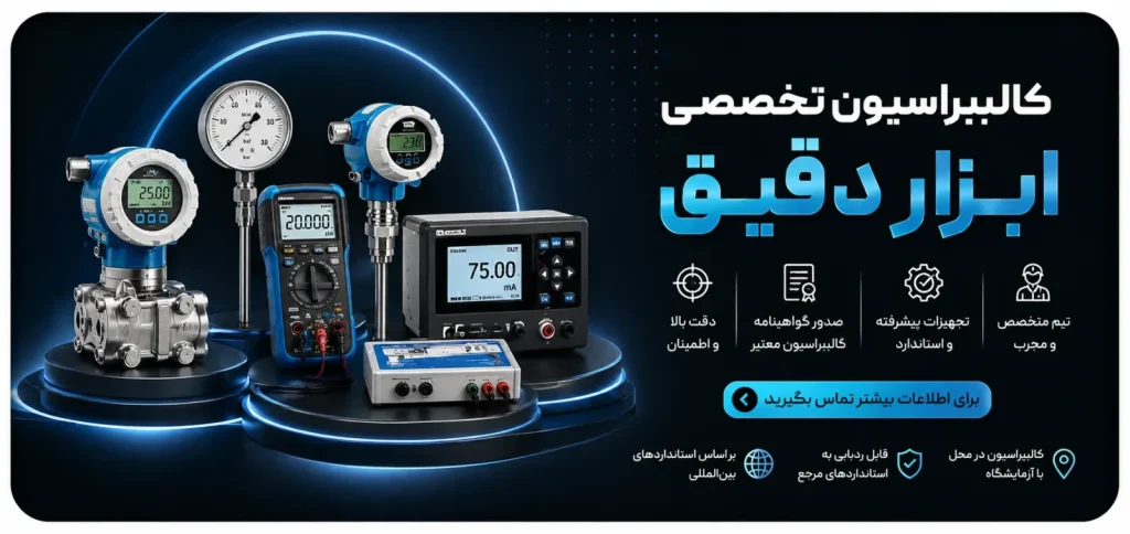 کالیبراسیون