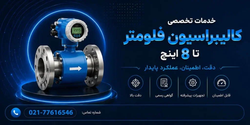 کالیبراسیون فلومتر