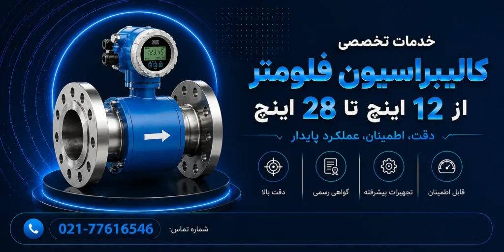 کالیبراسیون فلومتر های تا 28 اینچ​