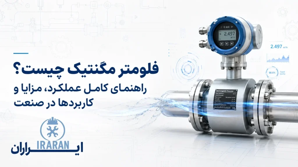فلومتر مگنتیک چیست