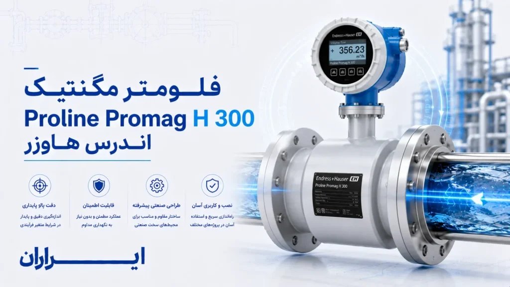 فلومتر مگنتیک Proline Promag H 300 اندرس هاوزر | مشخصات فنی، ویژگی‌ها، کاربردها و راهنمای خرید