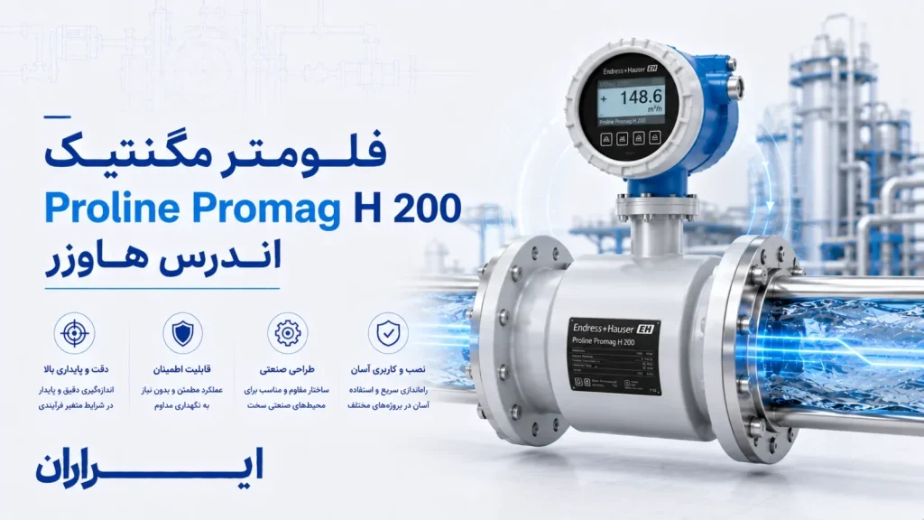 فلومتر مگنتیک Proline Promag H 200 اندرس هاوزر | مشخصات فنی، ویژگی‌ها، کاربردها و راهنمای خرید