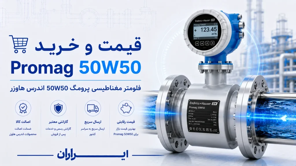 قیمت و خرید Promag 50W50؛ راهنمای استعلام قیمت فلومتر مگنتیک اندرس هاوزر