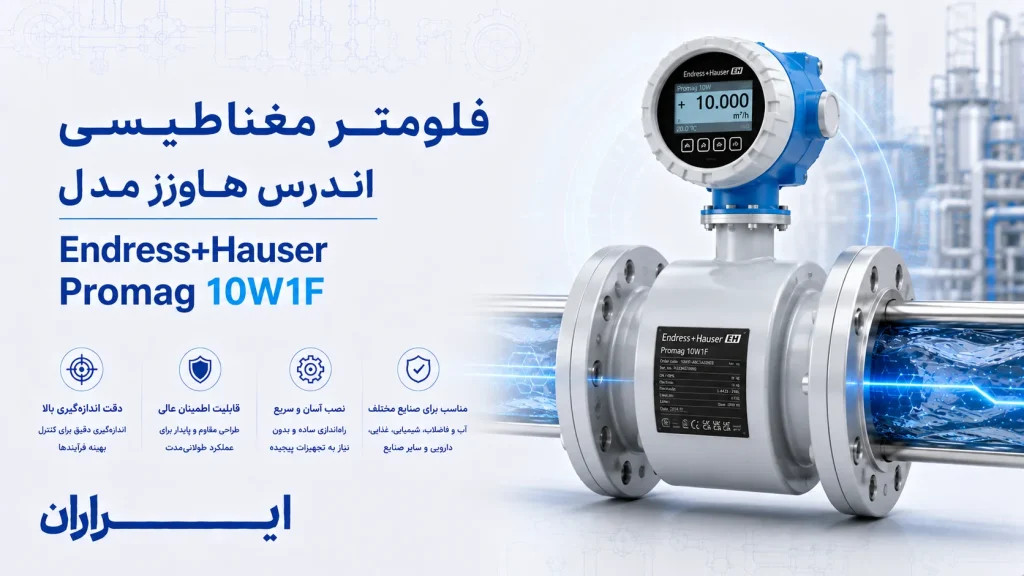 فلومتر مگنتیک Proline Promag 10W1F اندرس هاوزر | مشخصات فنی، ویژگی‌ها، کاربردها و راهنمای خرید